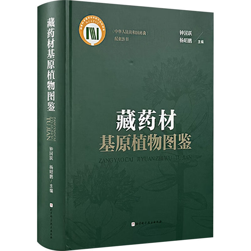藏药材基原植物图鉴钟国跃,杨昭鹏 编9787571442040书籍\/杂志\/报纸/医学卫生/药学,书籍/杂志/报纸,临床医学,淘宝优惠券,粉丝福利购,淘宝优惠卷