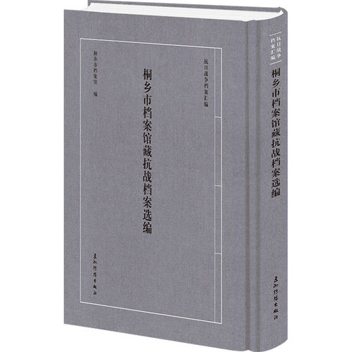 桐乡市档案馆藏抗战档案选编桐乡市档案馆 著 桐乡市档案馆 编9787508553368书籍\/杂志\/报纸/历史/中国史/当代史（1919-1949)
