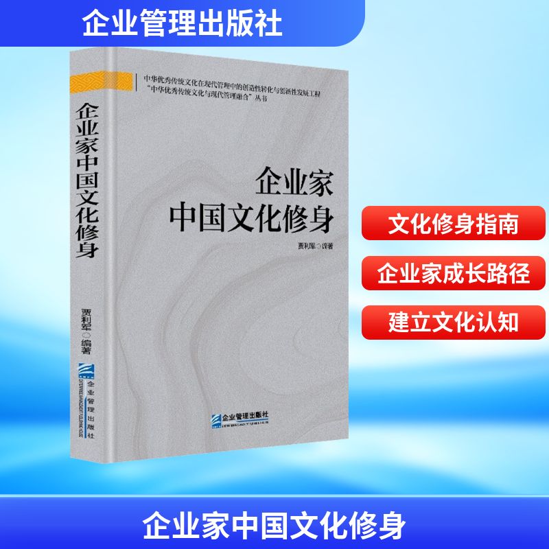 企业家中国文化修身贾利军 编著 编9787516430064书籍\/杂志\/报纸/管理/管理