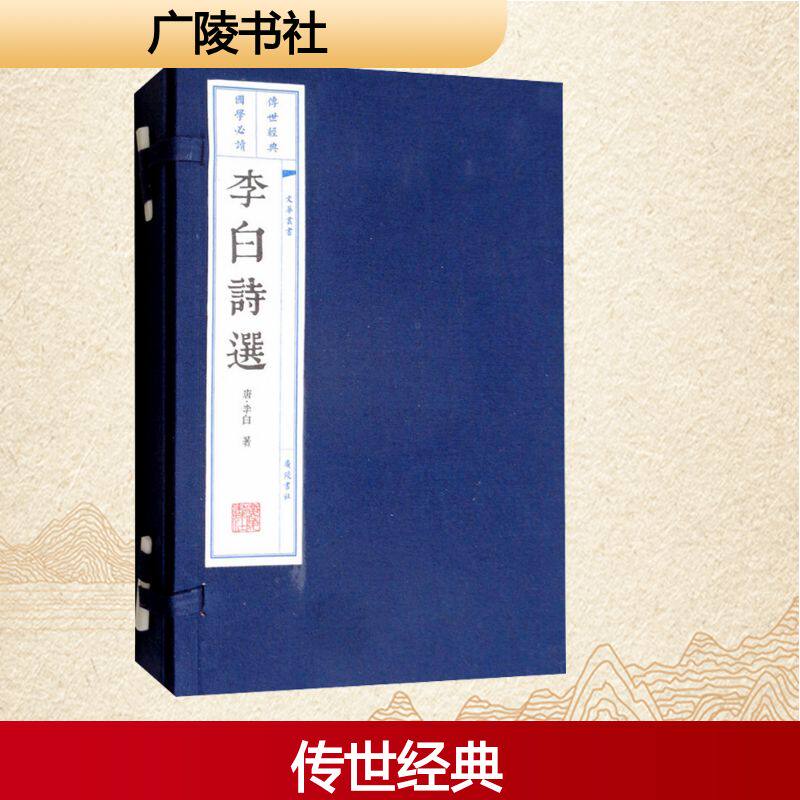 李白诗选(上下册)[唐]李白 著9787806946046书籍\/杂志\/报纸/文学/文学