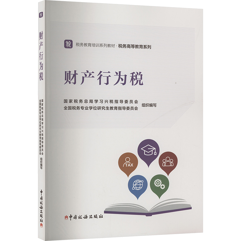 财产行为税税务总局兴税指导委员会,全国税务专业教育指导委员会 编9787567814431书籍\/杂志\/报纸/经济/各部门经济