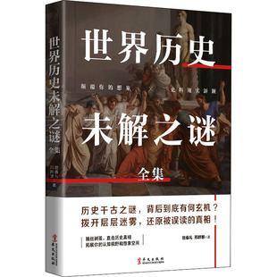 杂志 著9787507553000书籍 报纸 历史 世界通史 世界历史未解之谜全集宿春礼 世界史 邢群麟