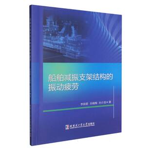 船舶减振支架结构的振动疲劳李良碧, 谷晓梅, 孙少龙著 著9787576719307书籍\/杂志\/报纸//教材/教辅//教材/大学教材