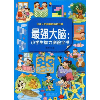 脑:小学生智力测验全书 彩图版悠然 编9787550253025书籍\/杂志\/报纸/儿童读物/童书/儿童文学