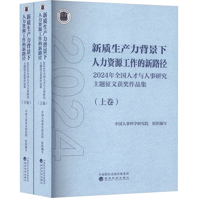 新质生产力背景下人力资源工作的新路径中国人事科学研究院 组织编写 编9787521871067书籍\/杂志\/报纸/管理/人力资源