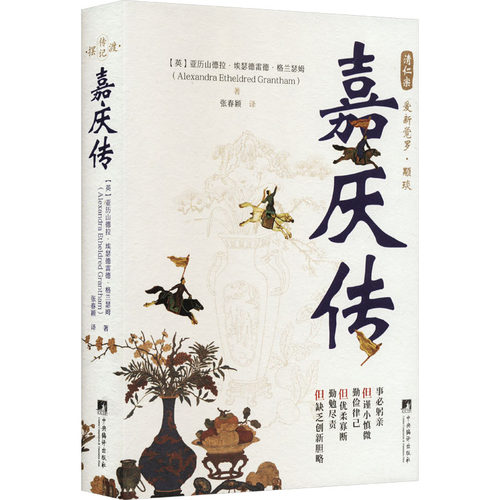 嘉庆传(英)亚历山德拉·埃瑟德雷德·格兰瑟姆9787511744623书籍\/杂志\/报纸/历史/中国史/中国通史