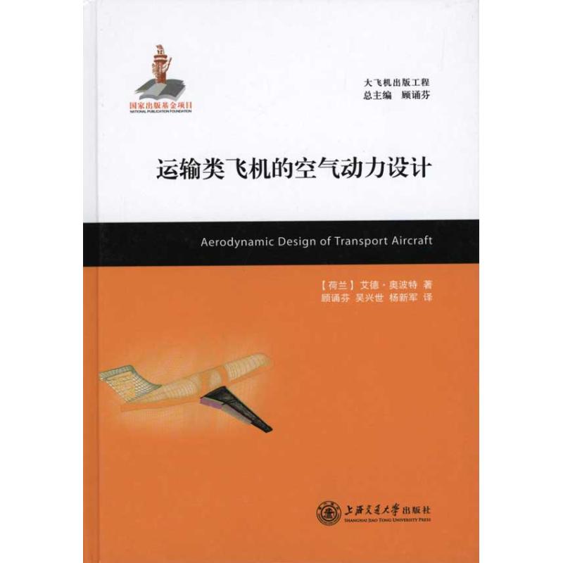 运输类飞机的空气动力设计（荷）奥波特；顾诵芬 吴兴世 杨新军9787313068644书籍\/杂志\/报纸/工业/农业技术/航空航天