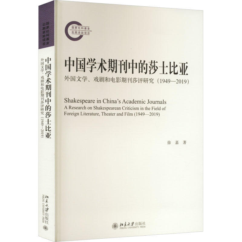 中国学术期刊中的莎士比亚 外国文学、戏剧和电影期刊莎评研究(1949-2019)徐嘉9787301333396书籍\/杂志\/报纸/艺术/电影/电视艺术