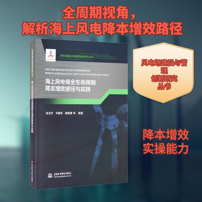 海上风电场全生命周期降本增效途径与实践陆忠民 等 编9787517095729书籍\/杂志\/报纸/工业/农业技术/能源与动力工程