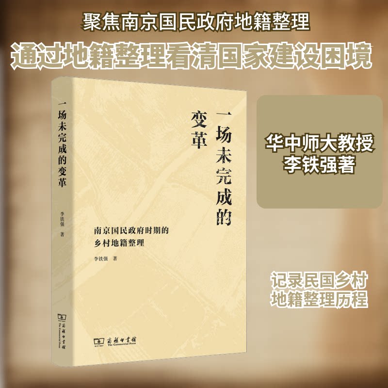一场未完成的变革 南京国民时期的乡村地籍整理李铁强 著9787100176088书籍\/杂志\/报纸/历史/中国史/中国通史