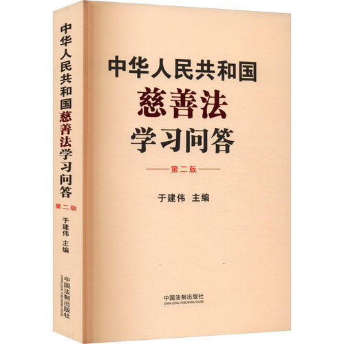 中华人民共和国慈善法问答 第二版于建伟 编9787521643893书籍\/杂志\/报纸/法律/学理