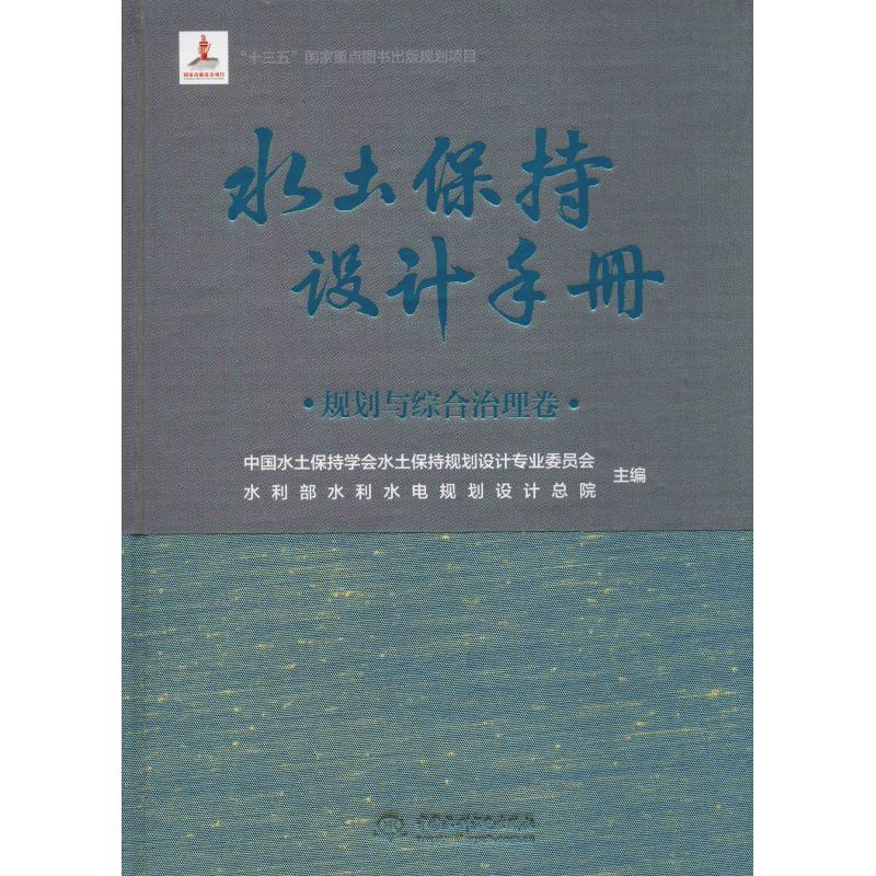 水土保持设计手册 规划与综合治理卷中国水土保持学会水土保持规划设计专业委员会,水利部水利水电规划设计总院 编9787517071068