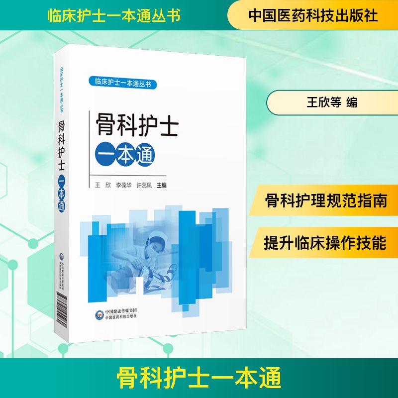 骨科护士一本通(临床护士一本通丛书)王欣,李葆华,许蕊凤 主编 编9787521455960书籍\/杂志\/报纸/医学卫生/护理学