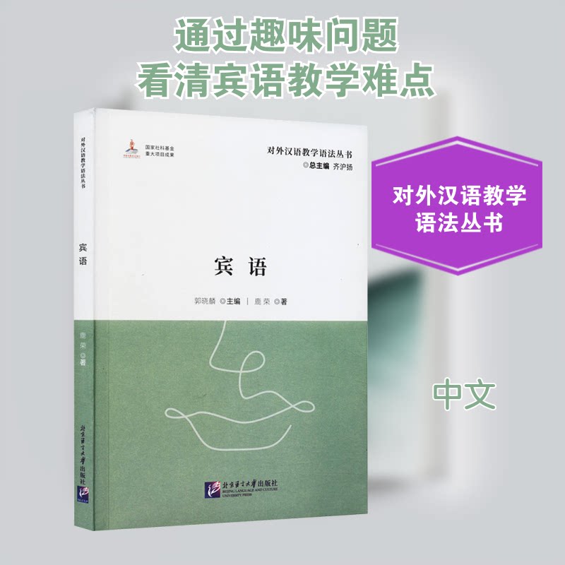 宾语鹿荣 著 郭晓麟,齐沪扬 编9787561964101书籍\/杂志\/报纸/外语/语言文字/实用英语/教材