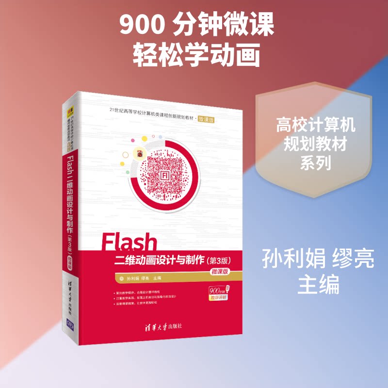 FLASH二维动画设计与制作(第3版)(微课版)/孙利娟等孙利娟、缪亮 著9787302526001书籍\/杂志\/报纸//教材/教辅//教材/大学教材