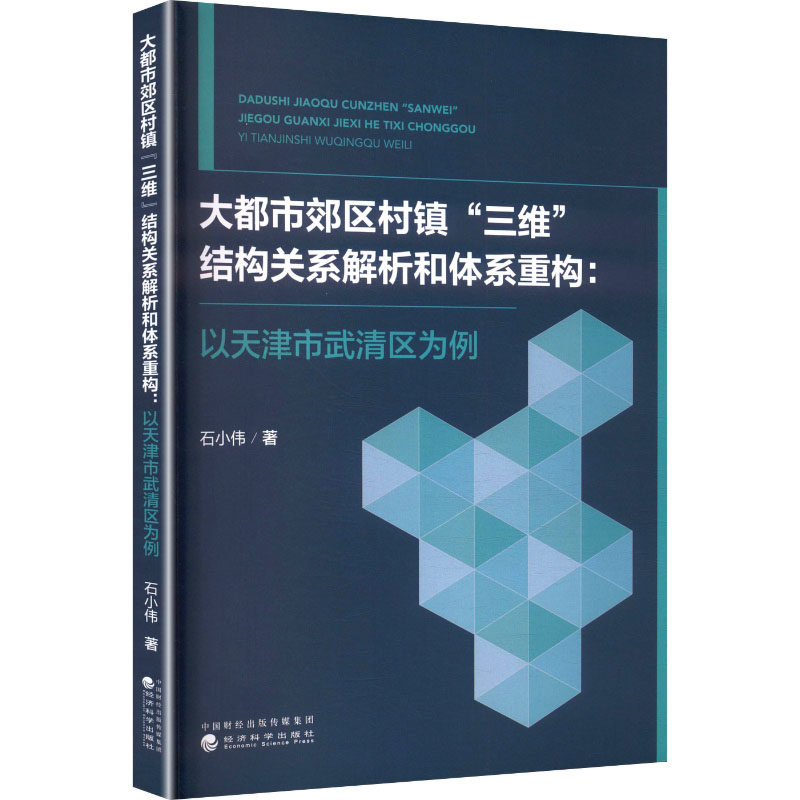 大都市郊区村镇“三维”结构关系解析和体系重构石小伟 著 著9787521867961书籍\/杂志\/报纸/工业/农业技术/建筑/水利(新)