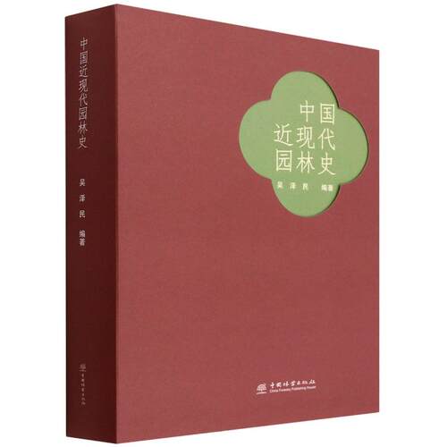 中国近现代园林史(精)吴泽民|责编:刘香瑞9787521915389书籍\/杂志\/报纸/艺术/建筑艺术（新）