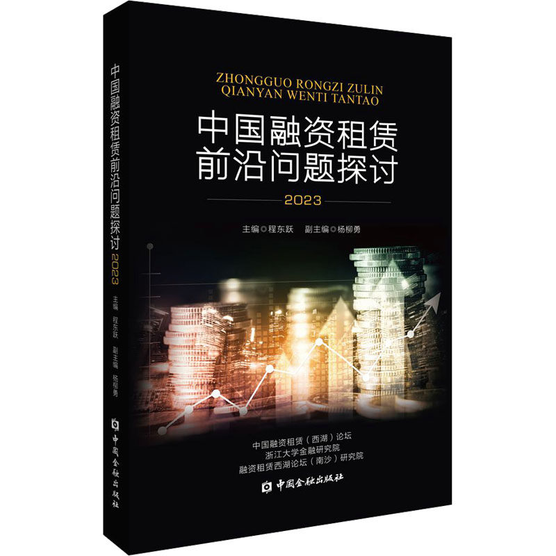 中国融资租赁前沿问题探讨 2023程东跃,杨柳勇 编9787522020396书籍/杂志/报纸/经济/经济理论