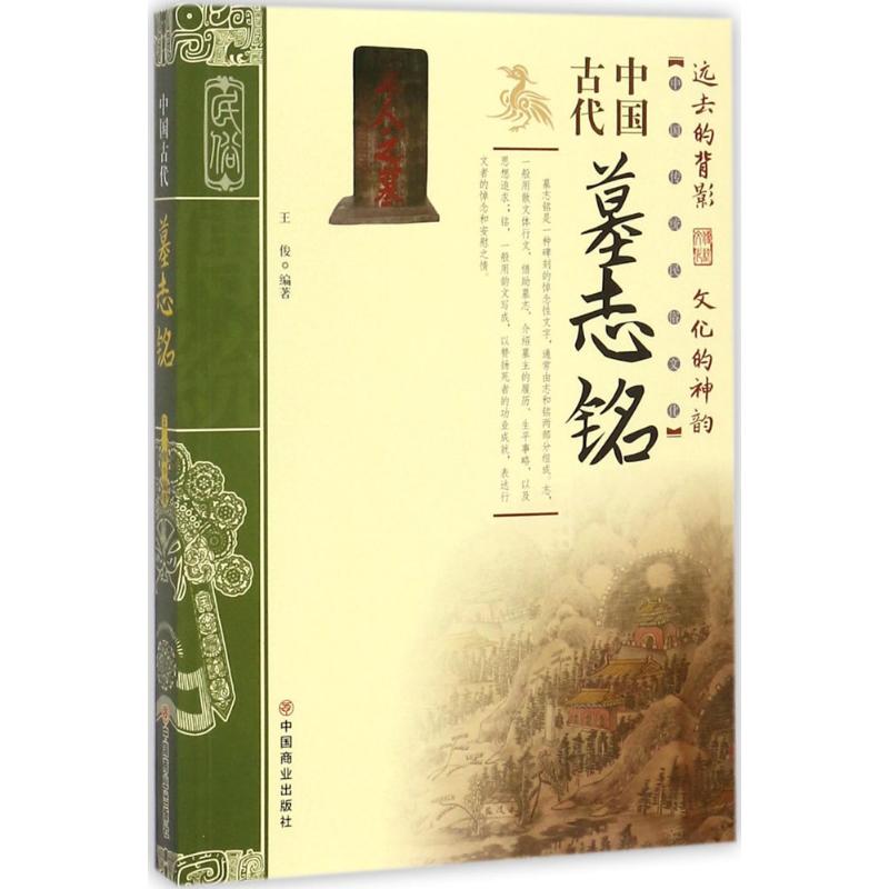 中国古代墓志铭王俊 编著9787504498960书籍\/杂志\/报纸/历史/历史知识读物