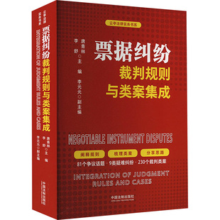 票据纠纷裁判规则与类案集成唐青林,李舒9787521642582书籍\/杂志\/报纸/法律/高等法律教材