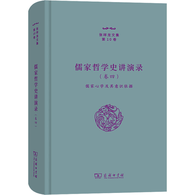 儒家哲学史讲演录(卷4) 儒家心学及其意识依据张祥龙9787100206761书籍\/杂志\/报纸/哲学和宗教/中国哲学