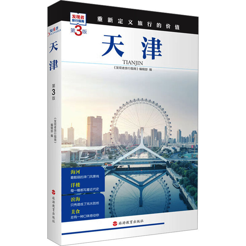 天津 第3版《发现者旅行指南》编辑部 编9787563746880书籍\/杂志\/报纸/地图/地理/中国地图/世界地图/旅游/交通/专题地图/册/书,书籍/杂志/报纸,国内旅游指南/攻略,淘宝优惠券,粉丝福利购,淘宝优惠卷