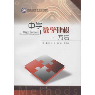 中学数学建模方法刘铁,杨婧,曹显斌 主编9787564361686书籍\/杂志\/报纸//教材/教辅//教材/大学教材