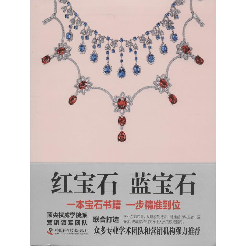 红宝石 蓝宝石何明跃,王春利 编著 著9787504669896书籍\/杂志\/报纸/艺术/收藏鉴赏