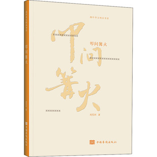 叩问篝火刘荒田9787511381101书籍\/杂志\/报纸/文学/中国近代随笔