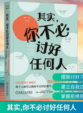其实,你不必讨好任何人 21天行动计划帮你重新掌控生活(美)哈丽雅特·B.布莱克(Harriet B. rir) 著 姜帆 译9787111773573