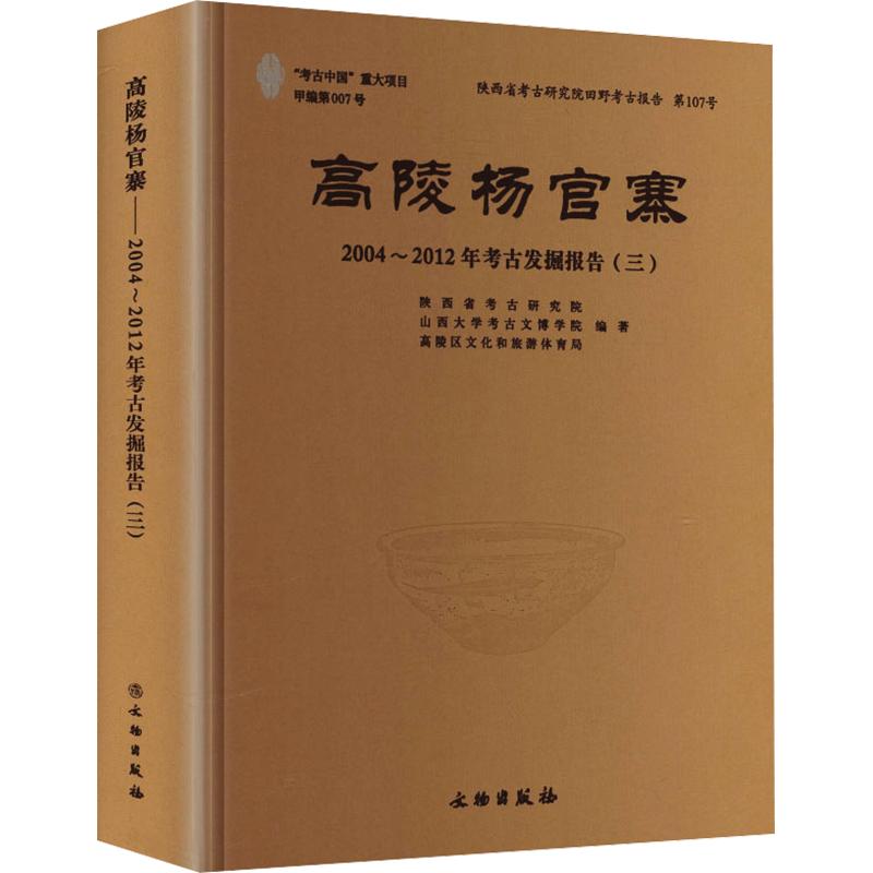 高陵杨官寨2004~2012年考古发掘报告三陕西省考古研究院,山西大学考古文博学院,高陵区文化和旅游体育局 编著 编9787501088560