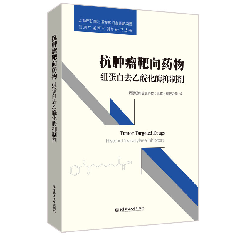 抗肿瘤靶向药物：组蛋白去乙酰化酶抑制剂药渡经纬信息科技有限公司9787562856986书籍\/杂志\/报纸/医学卫生/药学