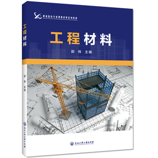 工程材料郭伟9787517837916书籍\/杂志\/报纸//教材/教辅//教材/大学教材