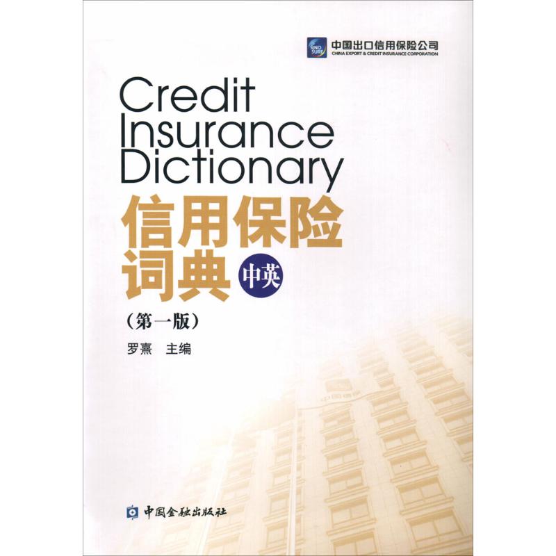 信用保险词典罗熹 主编 著作9787504981196书籍\/杂志\/报纸/经济/保险业