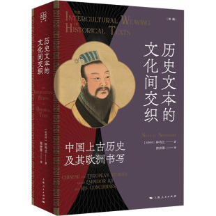 比 钟鸣旦 陈妍蓉 文化间交织 译9787208192782 著 中国上古历史及其欧洲书写 Standaert 历史文本 Nicolas