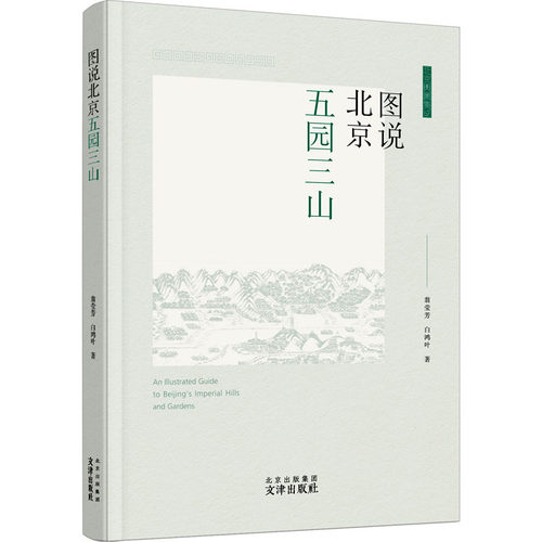 图说北京五园三山翁莹芳,白鸿叶9787805548159书籍\/杂志\/报纸/历史/中国史/中国通史