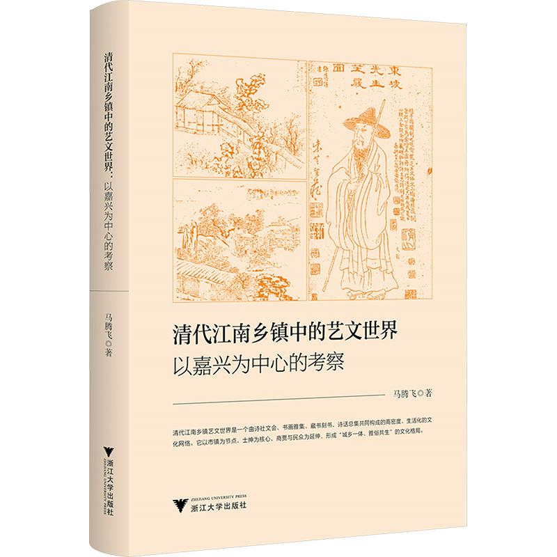 清代江南乡镇中的艺文世界:以嘉兴为中心的考察马腾飞 著9787308273701书籍\/杂志\/报纸/文学/中国古诗词