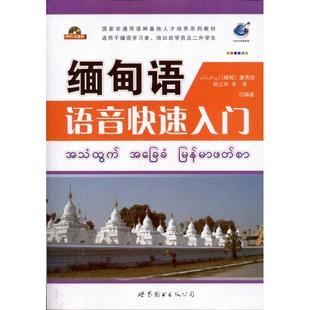 缅甸语语音快速入门唐秀现9787510036057书籍\/杂志\/报纸//教材/教辅//考研（新）
