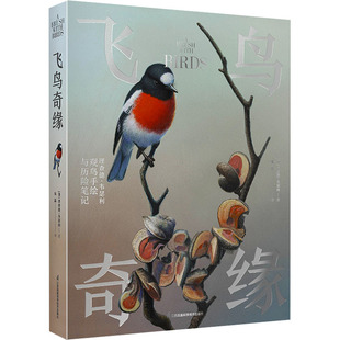 杂志 生物学 理查德·韦瑟利 生命科学 自然科学 报纸 译9787571343422书籍 朱磊 著 澳 飞鸟奇缘