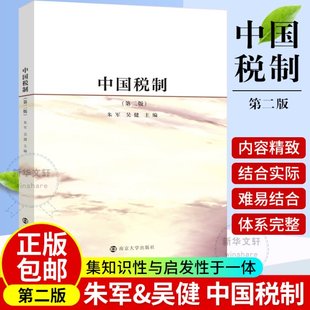 中国税制(第2版)朱军,吴健 编9787305227646书籍\/杂志\/报纸//教材/教辅//教材/大学教材