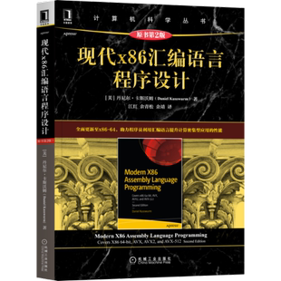 现代x86汇编语言程序设计 原书第2版(美)丹尼尔·卡斯沃姆9787111686088书籍\/杂志\/报纸/计算机/网络/程序设计(新)