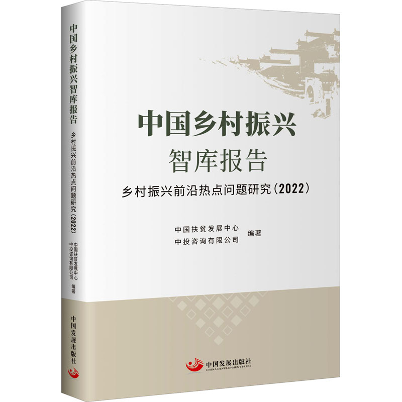 中国乡村振兴智库报告 乡村振兴前沿热点问题研究(2022)中国扶贫发展中心, 中投咨询有限公司 编著9787517713708