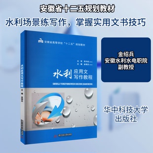 水利应用文写作教程金绍兵 编9787568002356书籍\/杂志\/报纸//教材/教辅//教材/大学教材