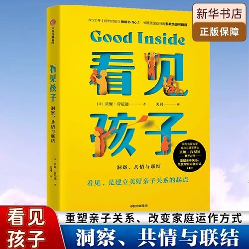 看见孩子 洞察 共情与联结 贝姬肯尼迪著 包邮 詹大年 黄静洁 刘称莲 李小萌 朱芳宜等一致推荐 重塑亲子关系改变家庭运作方式