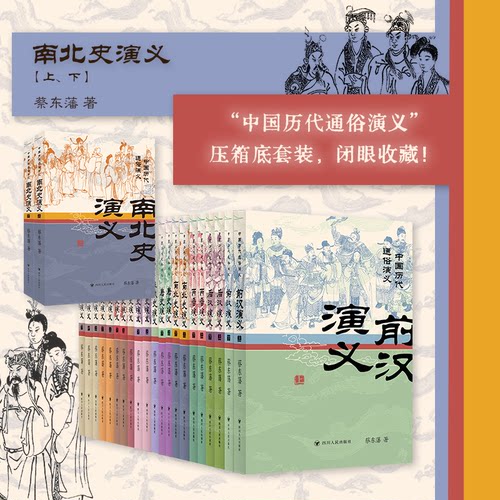 南北史演义（上、下）/中国历代通俗演义蔡东藩 著 著9787220141386书籍\/杂志\/报纸/文学/中国古诗词