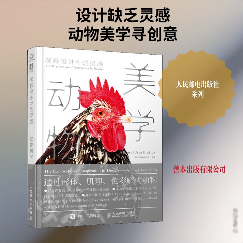 探索设计中的灵感:动物美学善本出版有限公司 著9787115493644书籍\/杂志\/报纸/艺术/设计