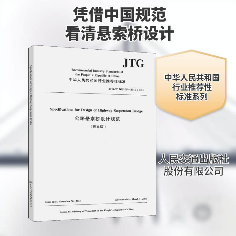 公路悬索桥设计规范 JTG/T D65-05-2015(英文版)福州大学 编9787114170898书籍/杂志/报纸/工业/农业技术/工业技术
