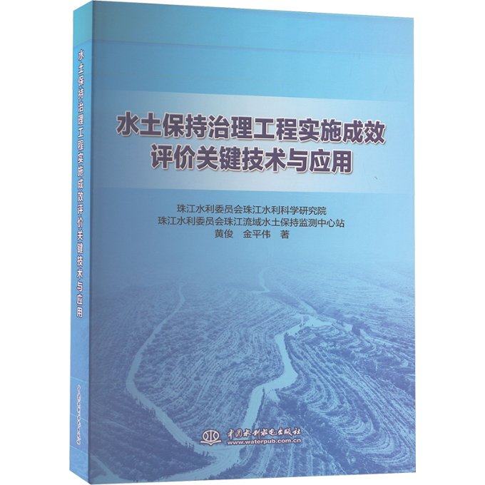 水土保持治理工程实施成效评价关键技术与应用黄俊,金平伟9787522611976书籍\/杂志\/报纸/工业/农业技术/建筑/水利（新）,书籍/杂志/报纸,建筑/水利（新）,淘宝优惠券,粉丝福利购,淘宝优惠卷
