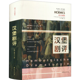 汉堡剧评(德)戈特霍尔德·埃夫莱姆·莱辛9787522201467书籍\/杂志\/报纸/文学/文学理/学评论与研究