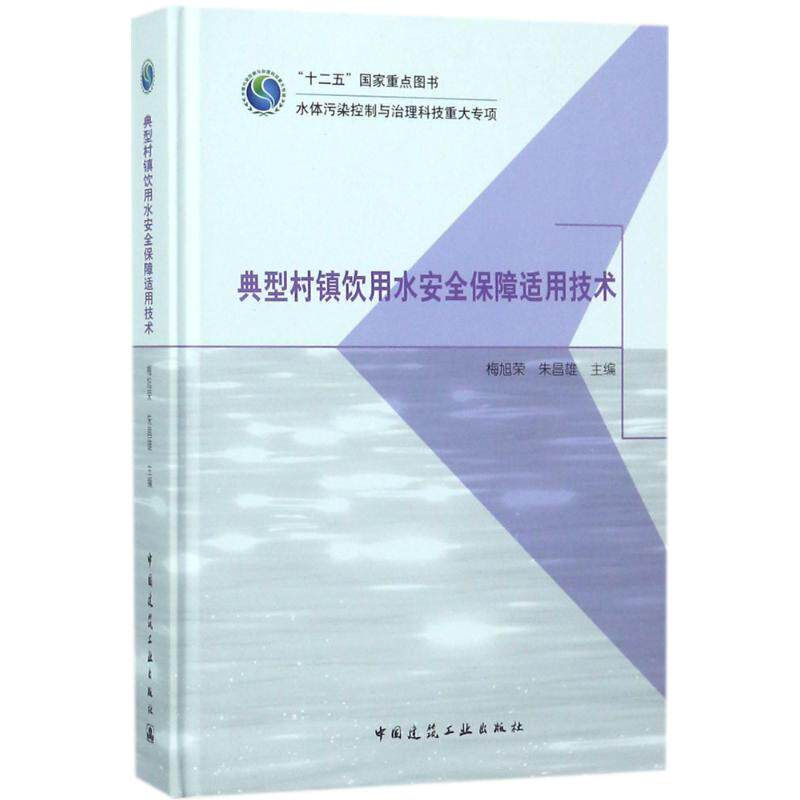 典型村镇饮用水安全保障适用技术梅旭荣,朱昌雄 主编9787112203314书籍\/杂志\/报纸/工业/农业技术/建筑/水利(新)